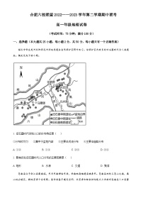 2022-2023学年安徽省合肥市六校联盟高一下学期期中联考地理试题含解析