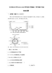 2022-2023学年黑龙江省齐齐哈尔市齐齐哈尔中学高一下学期期中地理含答案