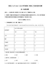 2022-2023学年山东省青岛第十九中学高一4月月考地理试题含答案