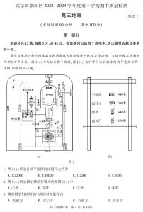 北京市朝阳区2022-2023学年高三上学期期中考试地理试题