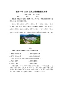 2023届福建省福州第一中学高考一模地理试题