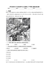 河北省部分示范性高中2023届高三下学期三模地理试卷（含答案）