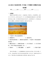 2023届辽宁省沈阳市第二中学高三下学期第六次模拟考试地理试题(含解析)