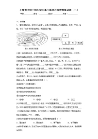 上海市2022-2023学年高二地理合格考模拟试题（三）（含解析）