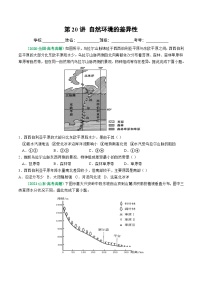 第20讲 自然环境的差异性（练习）-高考地理一轮复习讲练测（新教材新高考）