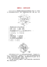 2024版新教材高考地理复习特训卷高频考点1经纬网及应用