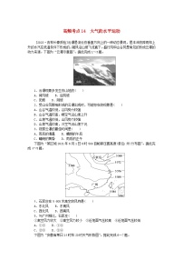 2024版新教材高考地理复习特训卷高频考点14大气的水平运动