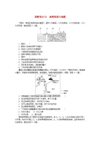 2024版新教材高考地理复习特训卷高频考点32地质构造与地貌