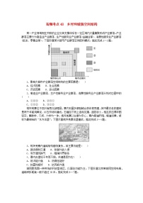 2024版新教材高考地理复习特训卷高频考点48乡村和城镇空间结构
