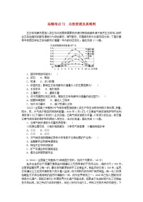 2024版新教材高考地理复习特训卷高频考点72自然资源及其利用