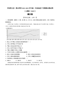 【期末模拟满分卷】——2022-2023学年高一地理下学期期末模拟测试卷（人教版2019必修第二册）