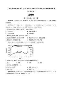 【期末模拟基础卷】——2022-2023学年高一地理下学期期末模拟测试卷（江苏专用）