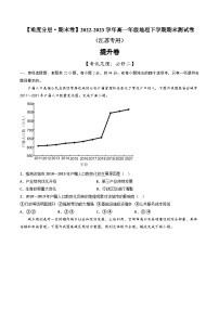 【期末模拟提升卷】——2022-2023学年高一地理下学期期末模拟测试卷（江苏专用）