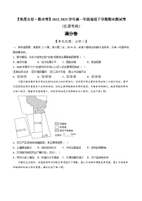 【期末模拟满分卷】——2022-2023学年高一地理下学期期末模拟测试卷（江苏专用）