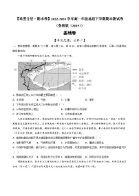 【期末模拟基础卷】——2022-2023学年高一地理下学期期末模拟测试卷（鲁教版2019必修第二册）