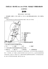 【期末模拟基础卷】——2022-2023学年高二地理下学期期末模拟测试卷（江苏专用）