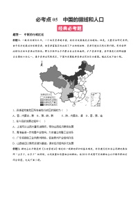 考点05  中国的疆域和人口——高二地理下学期期末复习考点精练学案（人教版2019）