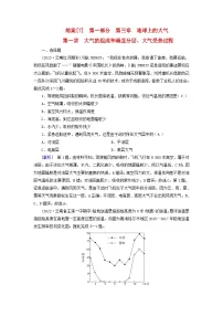 新高考适用2024版高考地理一轮总复习练案7第三章地球上的大气第一讲大气的组成和垂直分层大气受热过程