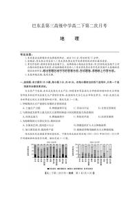 巴东县第三高级中学2022-2023学年高二下学期3月第二次月考地理试卷（PDF版）