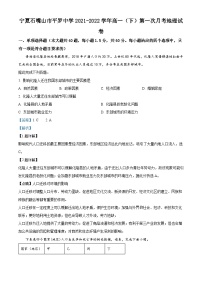 精品解析：宁夏石嘴山市平罗中学2021-2022学年高一下学期第一次月考地理试题 （解析版）