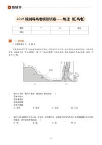 2022猿辅导高考模拟试卷——地理（旧高考）