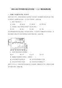 2022-2023学年浙江省台州市高一（上）期末地理试卷（含解析）