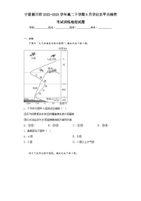 宁夏银川市2022-2023学年高二下学期5月学业水平合格性考试训练地理试题（无答案）