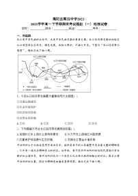 衡阳县第四中学2022-2023学年高一下学期期末考试模拟（一）地理试卷(含答案)