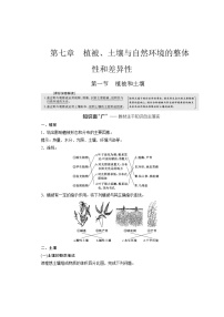 2024届高考地理一轮复习第七章植被、土壤与自然环境的整体性和差异性学案