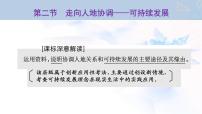 2024届高考地理一轮复习第十三章环境与发展第二节走向人地协调——可持续发展教学课件