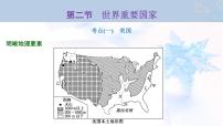 2024届高考地理一轮复习第十九章世界地理第二节世界重要国家教学课件