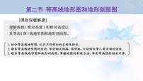 2024届高考地理一轮复习第一章地球和地图第二节等高线地形图和地形剖面图教学课件