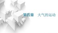 2024届高考地理一轮复习第四章大气的运动第一节常见天气系统教学课件