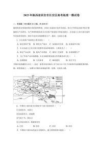 2023年陕西省西安市长安区高考地理一模试卷