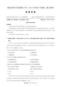 2023湖北省高中名校联盟高二下学期5月联合测评地理PDF版含解析、答题卡