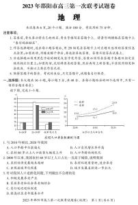 湖南省邵阳市2023届高三地理一模试卷+答案