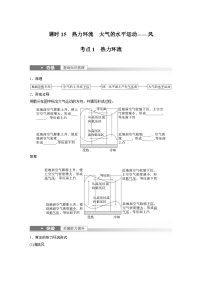 2023年高考地理一轮复习（新人教版） 第1部分 第3章 第1讲 课时15 热力环流 大气的水平运动——风