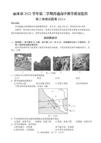 浙江省丽水市2022-2023学年高二下学期期末考试 地理试题及答案