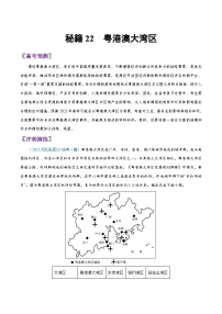 秘籍22 粤港澳大湾区-备战高考地理抢分秘籍（全国通用）