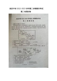 宁夏吴忠市吴忠中学2022-2023学年高二下学期期末考试地理试卷