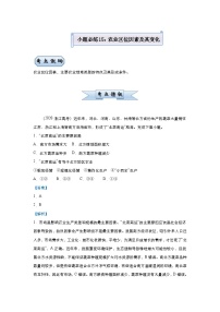 (新高考)高考地理二轮复习小题必练15 农业区位因素及其变化(含解析)