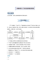 (新高考)高考地理二轮复习小题必练16 工业区位因素及其变化(含解析)
