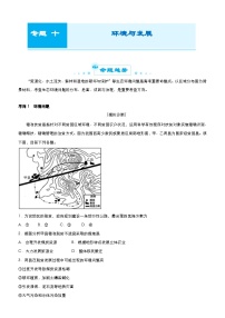 （新高考）高考地理二轮复习精品专题十 环境与发展（含解析）