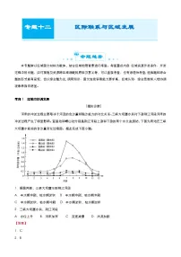 (新高考)高考地理二轮复习精品专题十二 区际联系与区域发展(含解析)