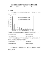 2023届浙江省金华市曙光学校高考三模地理试题（含解析）