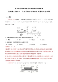 高频考点精练9 自然界的水循环和水资源的合理利用-备战高考地理高频考点优质模拟试题精练（含解析）