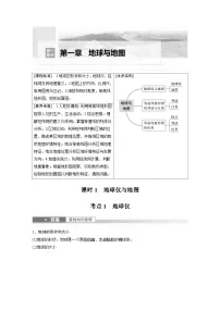 2023年高考地理一轮复习(新人教版) 第1部分 第1章 课时1 地球仪与地图 (含详解)