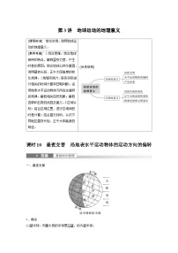 2023年高考地理一轮复习（新人教版） 第1部分 第2章 第3讲 课时10　昼夜交替　沿地表水平运动物体的运动方向的偏转 (含详解)