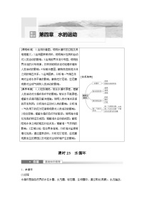 2023年高考地理一轮复习（新人教版） 第1部分 第4章 课时23　水循环 (含详解)