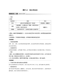 2023年高考地理一轮复习（新人教版） 第1部分 第4章 课时25　海水的运动 (含详解)